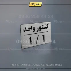 پلاک کنتور 29 - تصویر 14